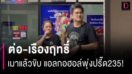 แอลกอฮอล์พุ่งปรี๊ด จับ "ต่อ-เรืองฤทธิ์" "เมาแล้วขับ" หลังกลับจากสังสรรค์ |HOTSHOT เดลินิวส์ 21/12/66