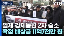 대법원, 강제동원 '2차 소송'도 일본 기업 배상책임 인정 / YTN