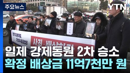 대법원, 강제동원 '2차 소송'도 일본 기업 배상책임 인정 / YTN