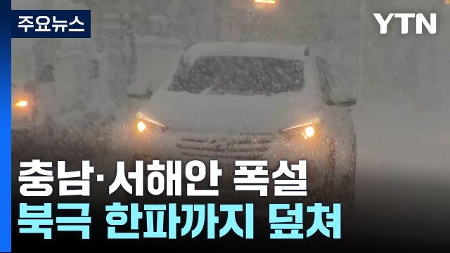 충남·호남 서해안 대설 특보...북극 한파까지 덮쳐 / YTN