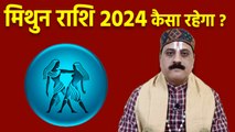 Mithun Rashi 2024 Kaisa Rahega: मिथुन राशि 2024 कैसा रहेगा | Mithun Rashi 2024 Horoscope | वनइंडिया