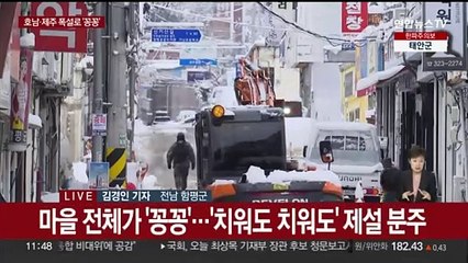 호남 한파 속 이틀째 많은 눈…제주 산간엔 50㎝ 폭설