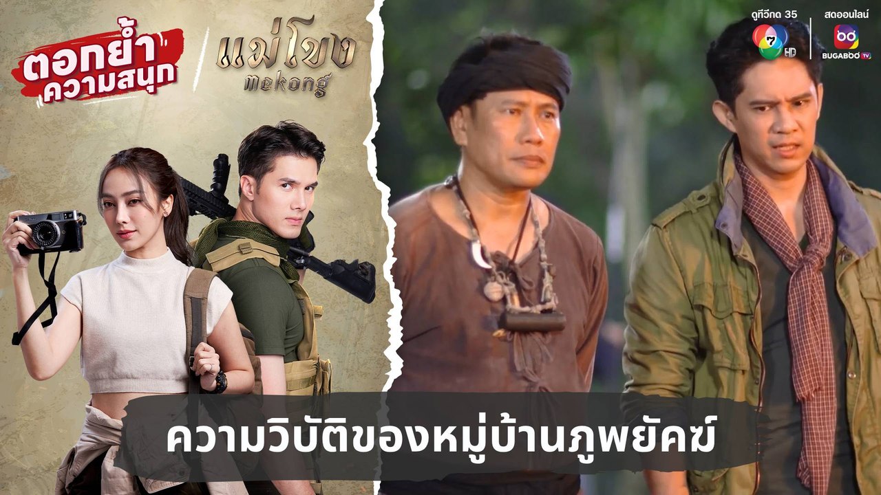 ความวิบัติของหมู่บ้านภูพยัคฆ์ | ตอกย้ำความสนุก แม่โขง EP.27
