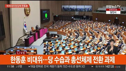 국민의힘 비대위원장에 한동훈 지명…오후 이임식 예정