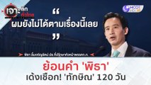 ย้อนคำ 'พิธา'...เด้งเชือก! 'ทักษิณ' 120 วัน (20 ธ.ค.66) | เจาะลึกทั่วไทย