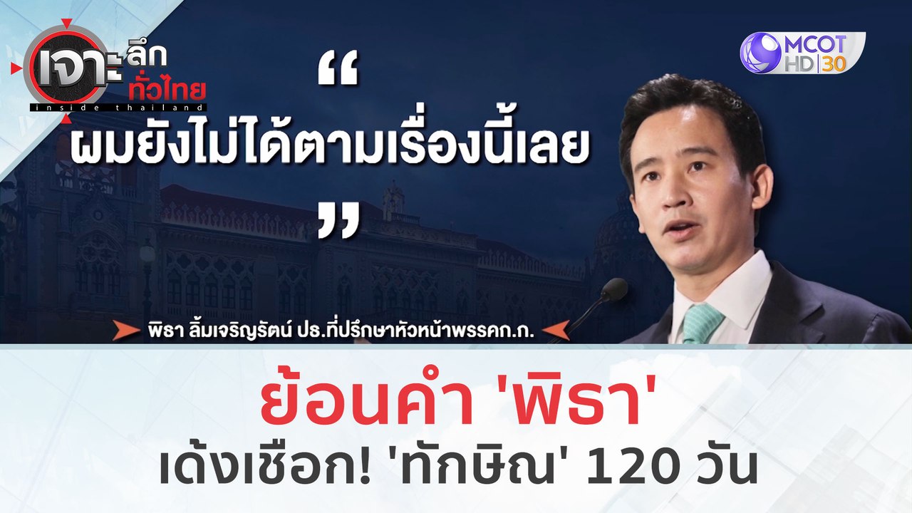 ย้อนคำ 'พิธา'...เด้งเชือก! 'ทักษิณ' 120 วัน (20 ธ.ค.66) | เจาะลึกทั่วไทย