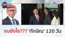 จบยังไง??? 'ทักษิณ' 120 วัน (20 ธ.ค.66) | เจาะลึกทั่วไทย