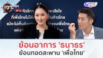 ย้อนอาการ 'ธนาธร'...ทอดสะพาน 'เพื่อไทย' (20 ธ.ค.66) | เจาะลึกทั่วไทย