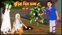 বুড়ির ডিম চাষ ২য় পর্ব || Burir Dim chas 2nd parba || Cartoons Masti