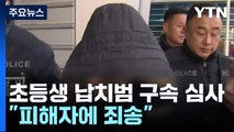 [취재N팩트] 초등학생 납치범 구속 심사...피해자에게 