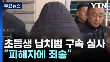 [취재N팩트] 초등학생 납치범 구속 심사...피해자에게 "죄송하다" / YTN