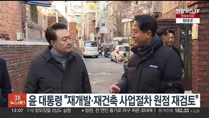 윤대통령 "재개발·재건축 사업절차 원점 재검토"