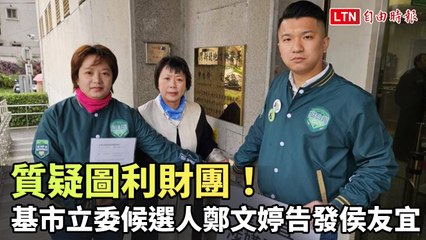 質疑圖利財團！基市立委候選人鄭文婷告發侯友宜