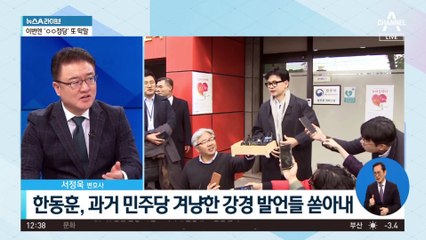 한동훈, 과거 민주당 겨냥한 강경 발언들 쏟아내