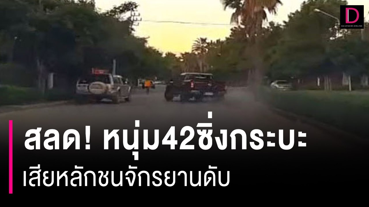 สลด! หนุ่ม42ซิ่งกระบะในหมู่บ้านเสียหลักชนจักรยานออกกำลังกายดับ | HOTSHOT เดลินิวส์ 21/12/66