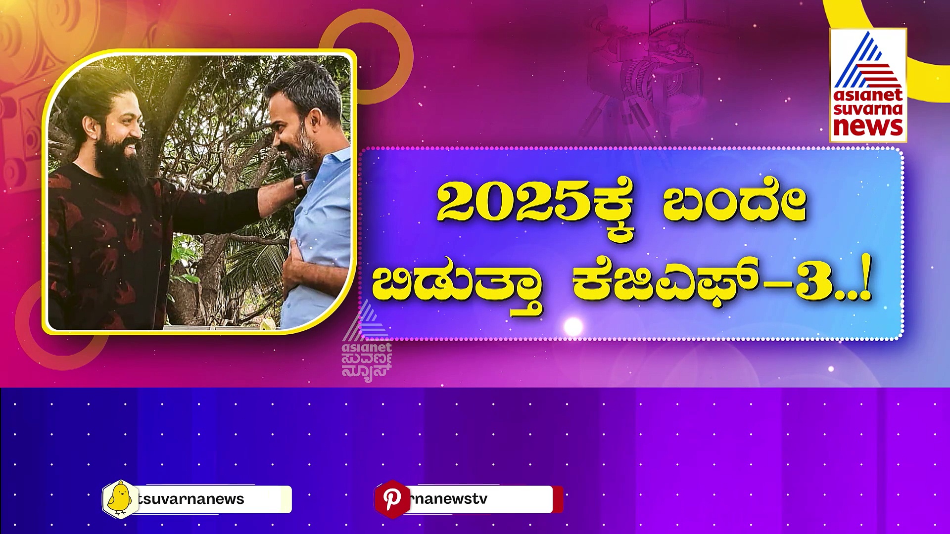 2025ಕ್ಕೆ ಬಂದೇ ಬಿಡುತ್ತಾ ಕೆಜಿಎಫ್-3..! ರಾಕಿ ಭಾಯ್ ಫ್ಯಾನ್ಸ್‌ಗೆ ಗುಡ್‌ನ್ಯೂಸ್‌ ಕೊಟ್ಟ ಹೊಂಬಾಳೆ ಫಿಲ್ಮ್ಸ್..!