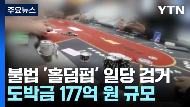 온라인 환전 가능 ...불법 '홀덤펍' 일당 무더기 검거 / YTN