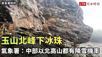 玉山北峰下冰珠  氣象署：中部以北高山都有降雪機率（氣象署提供）