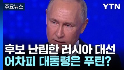 러시아 대선, 16명 후보 난립...어차피 대통령은 푸틴? / YTN