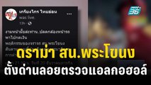 ดราม่า สน.พระโขนงตั้งด่านลอยตรวจแอลกอฮอล์ | เที่ยงทันข่าว | 21 ธ.ค. 66