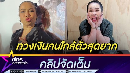 ตุ๊กกี้ รับ ลำบากใจ ทวงเงินคนใกล้ตัว หลังถูกยืมหลักล้าน แล้วไม่จ่ายตามสัญญา (คลิปจัดเต็ม)