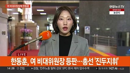 여 비대위원장에 한동훈 내정…내년 총선 진두지휘