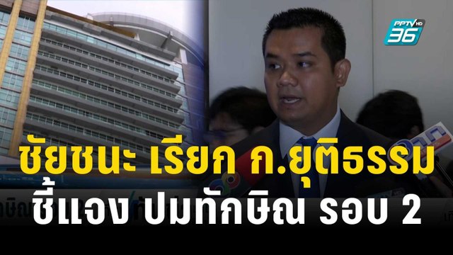 ชัยชนะ เรียก ก.ยุติธรรมชี้แจงปมทักษิณ รอบ 2 | เที่ยงทันข่าว | 21 ธ.ค. 66