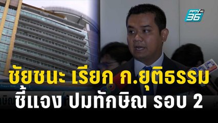 ชัยชนะ เรียก ก.ยุติธรรมชี้แจงปมทักษิณ รอบ 2 | เที่ยงทันข่าว | 21 ธ.ค. 66