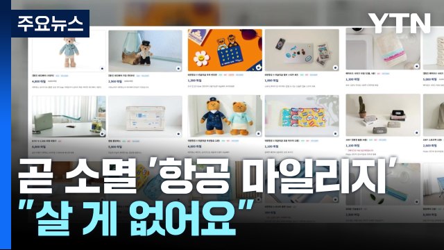 '곧 소멸' 항공 마일리지... 쓸 수가 없잖아! 소비자 '분통' [앵커리포트] / YTN