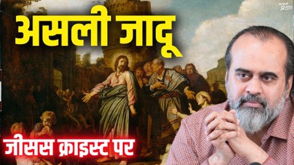 असली जादू जानते हो? || आचार्य प्रशांत, जीसस क्राइस्ट पर (2018)