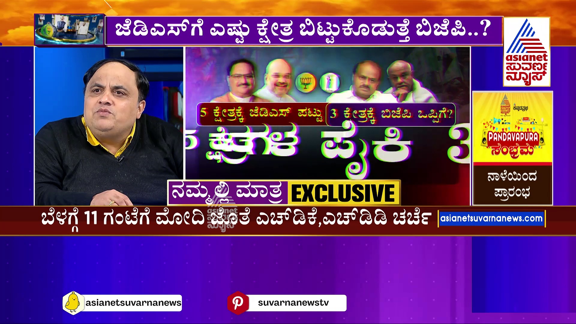 ಇಂದು ಬಿಜೆಪಿ-ಜೆಡಿಎಸ್ ಮಹತ್ವದ ಸಭೆ: 5 ಕ್ಷೇತ್ರಗಳ ಪೈಕಿ 3 ಕ್ಷೇತ್ರ ಬಿಟ್ಟುಕೊಡಲು ಕಮಲ ಒಪ್ಪಿಗೆ?