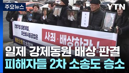 대법원, 강제동원 '2차 소송'도 일본 기업 배상책임 인정 / YTN