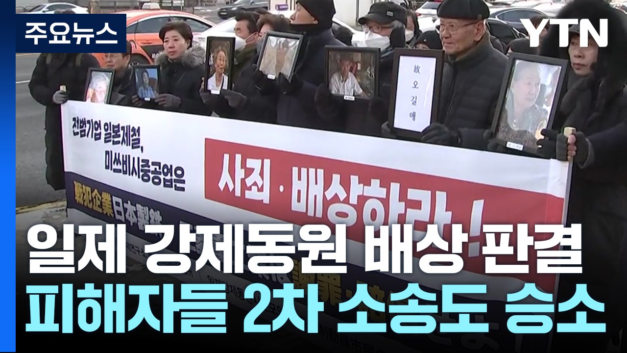 대법원, 강제동원 '2차 소송'도 일본 기업 배상책임 인정 / YTN