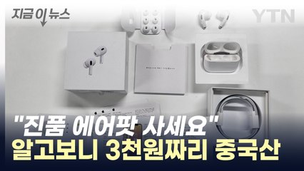 가짜 에어팟, 정품 인증번호까지 있어도 속았다! 🚨 중국산 위조품 밀반입 적발