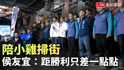 侯友宜陪同候選人掃街：距勝利只差一點點！🗳️