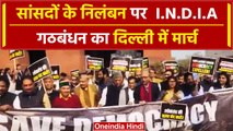 INDIA Alliance Protest: MP Suspension पर INDIA Alliance का Delhi में मार्च | वनइंडिया हिंदी #Shorts