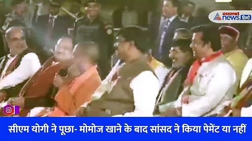 Video: CM Yogi ने किया मोमोज बेचने वाले से सवाल, सांसद रवि किशन ने मोमोज खाकर पैसा दिया? जानें फिर क्या हुआ...