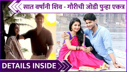 सात वर्षांनी शिव - गौरीची जोडी पुन्हा एकत्र | Details Inside | Sayali Sanjeev | Rishi Saxena