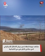 مشاهد مروعة دمر جيش الاحتلال الإسرائيلي لحي سكني كامل في حي الشجاعية