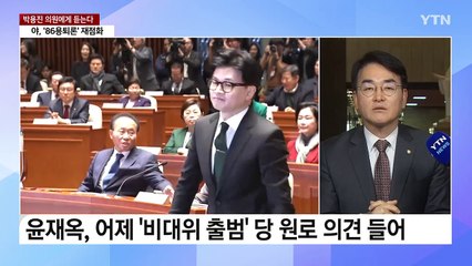 [뉴스큐] '한동훈 비대위' 대항할 민주당의 과제는? / YTN