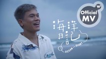 Daniel Ho、舒米恩 - 海洋日記 Ocean Diary《Written By The Sea 海洋日記》(MV)