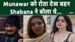 Bigg Boss: Munawar को Emotional होता हुआ देख, उनकी बहन Shabana ने Ayesha-Nazila पर बोली ये बड़ी बात!