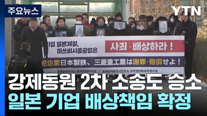 대법원, 강제동원 '2차 소송'도 일본 기업 배상책임 인정 / YTN