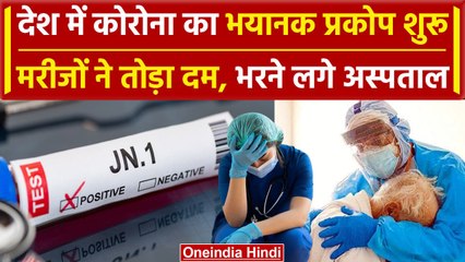 Corona का JN.1 Variant हुआ खतरनाक, मरीजों की गई जान, देश में 358 नए मरीज | Covid-19 | वनइंडिया हिंदी