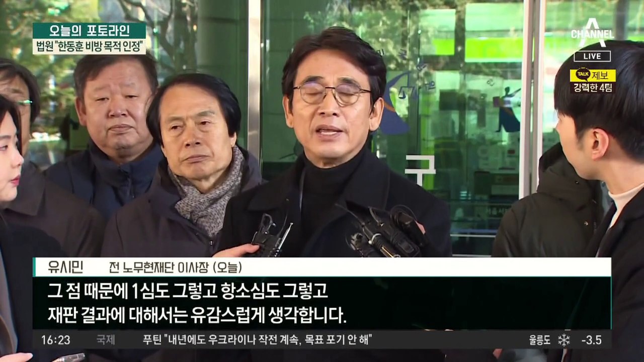 허위 유포 유시민 2심도 유죄…한동훈 장관직 사퇴, 정치 무대로