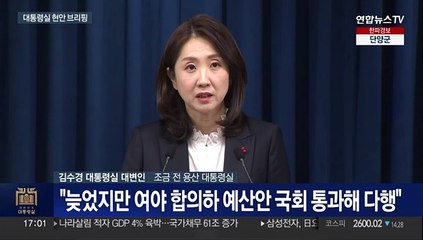 [현장연결] 대통령실, 내년도 예산안·한동훈 관련 브리핑