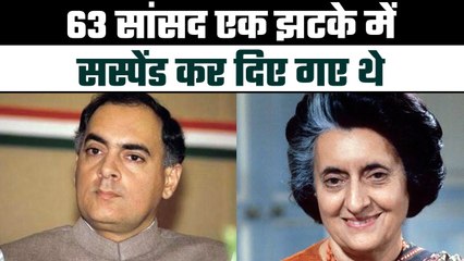 Rajiv Gandhi सरकार में एक झटके में MPs हुए थे Suspend | वनइंडिया प्लस #shorts