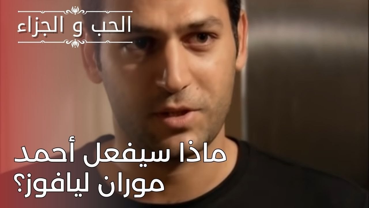 ماذا سيفعل أحمد موران ليافوز؟ | مسلسل الحب والج...