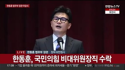 [현장연결] '비대위원장 수락' 한동훈 법무장관 이임식