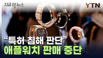 "삼성이랑 비교하지 않을 것"...美서 애플워치 판매 중단 [지금이뉴스] / YTN